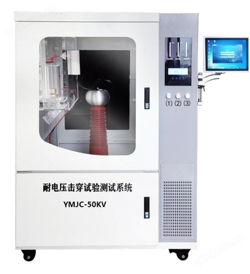 YMJC-50KV材料超高耐电压击穿试验仪 精准检测与可靠保障
